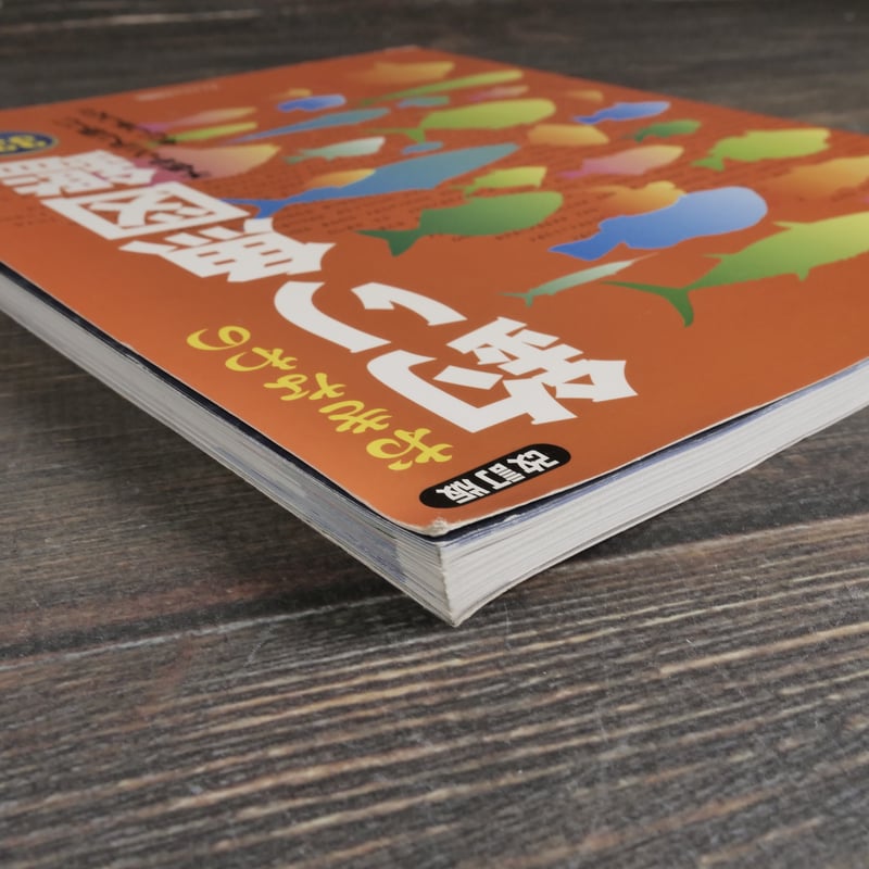 おきなわの釣り魚図鑑 335種 改訂版 | 古書店うみつばめ