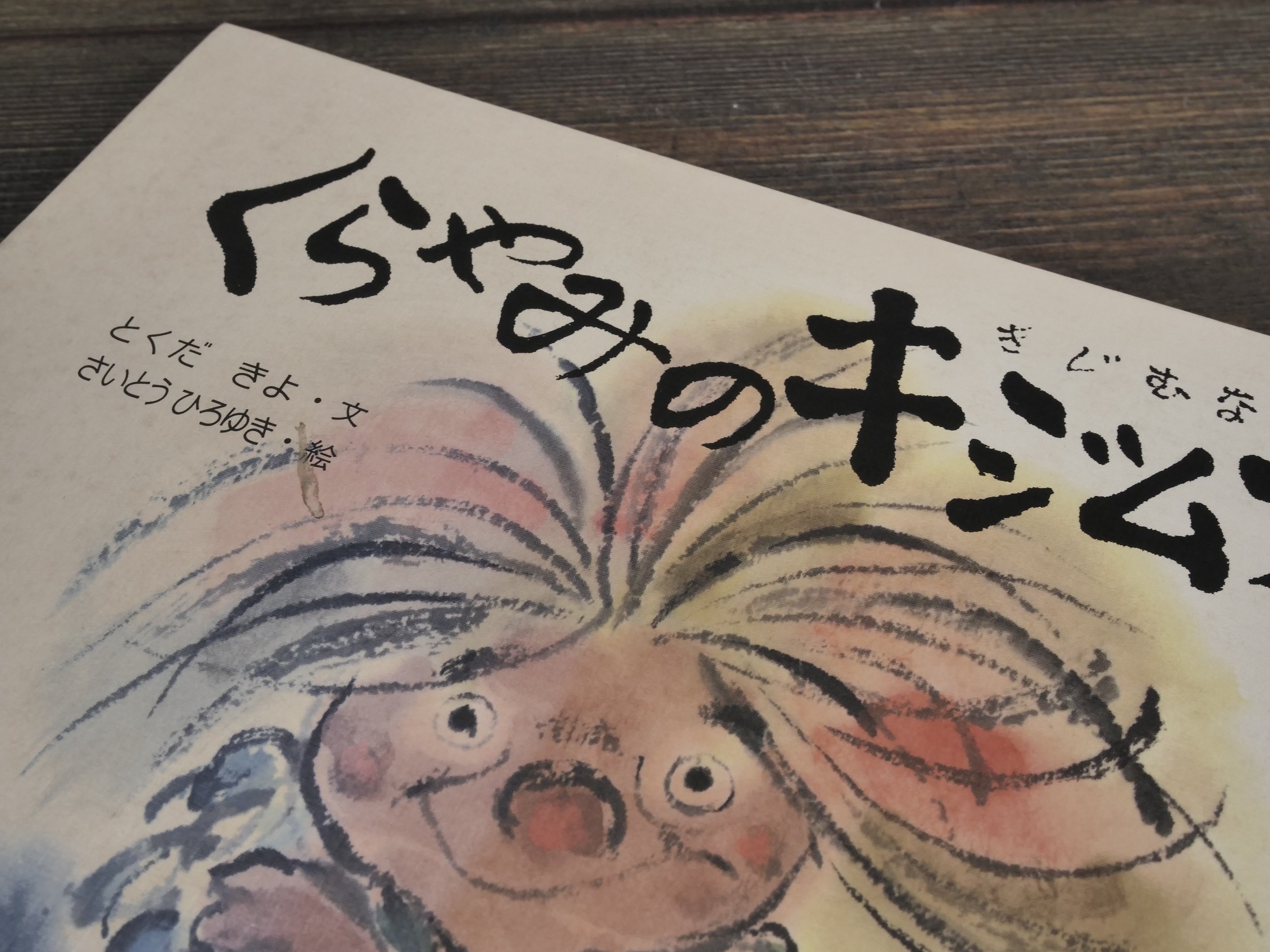 キジムナー出品 くらやみのキジムナー とくだきよ・文 さいとうひろゆき・絵 | 古書店