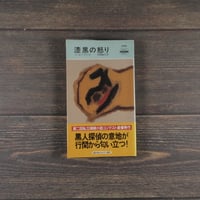 漆黒の怒り　G･A･ヘイウッド  著　黒原 敏行 訳　※新書版