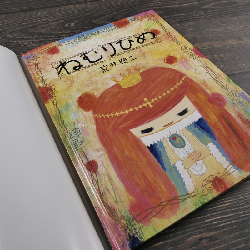 ねむりひめ 荒井良二 | 古書店うみつばめ