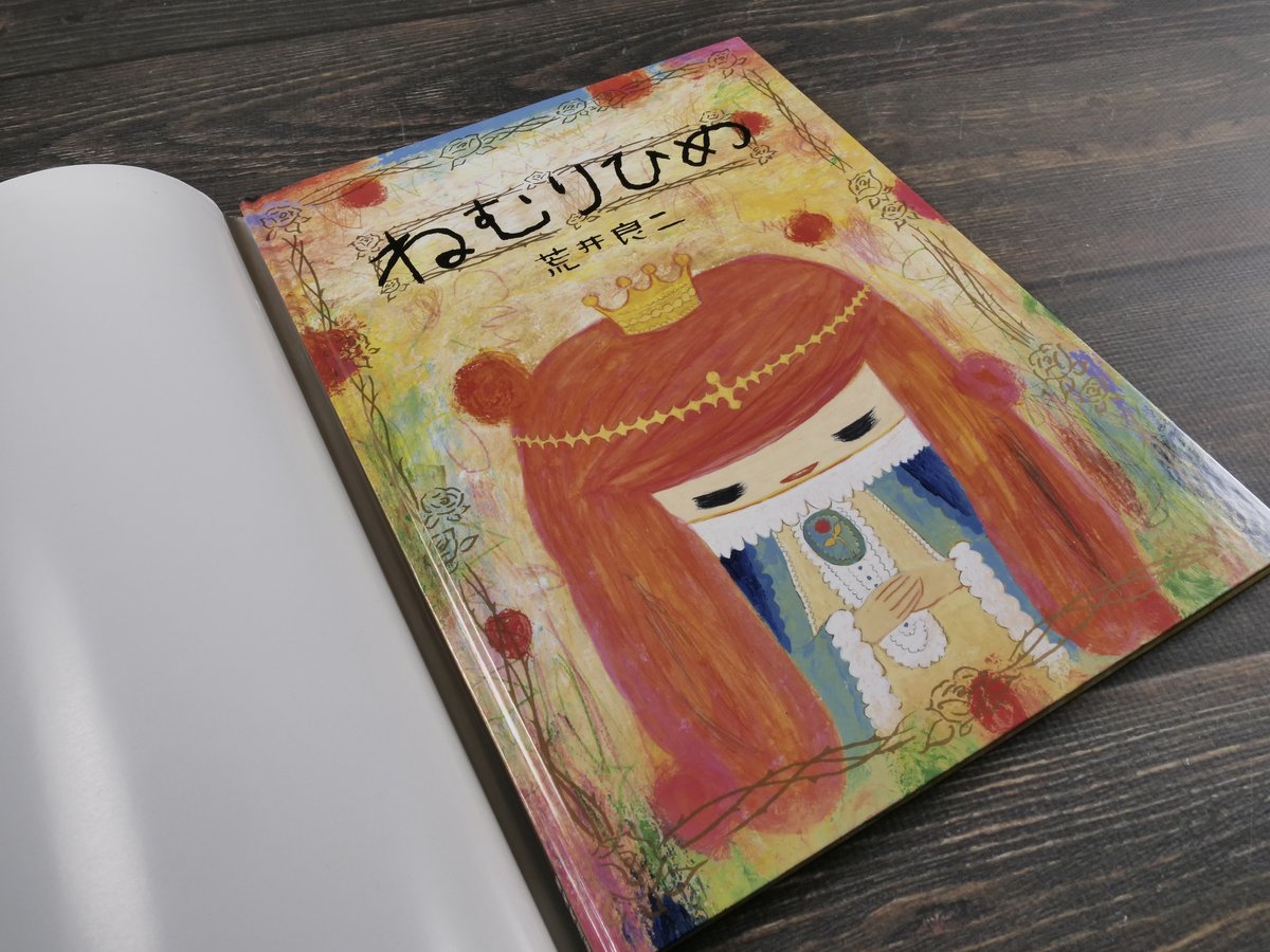 絵本 ねむりひめ 空とぶかばん 15・19巻 ねむりひめ 荒井良二 | 古書店うみつばめ