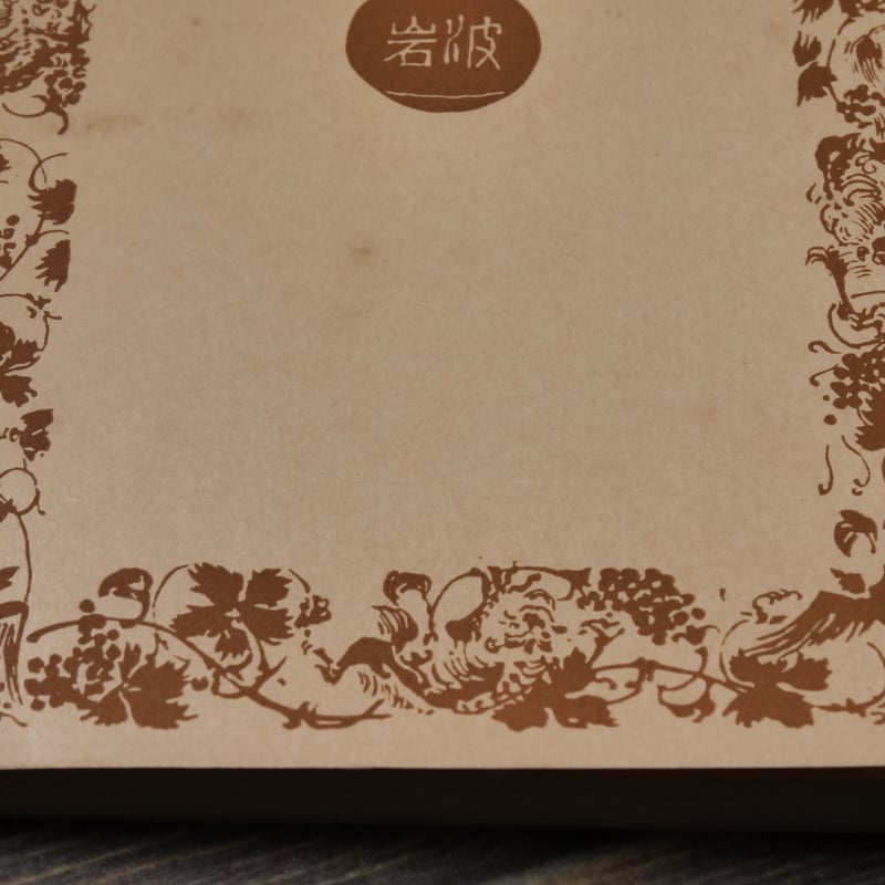 こころ 夏目漱石(岩波文庫) | 古書店うみつばめ こころ 夏目漱石(岩波文庫) | 古書店うみつばめ