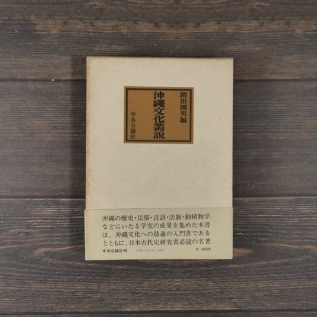 沖縄文化叢説　柳田 國男 編