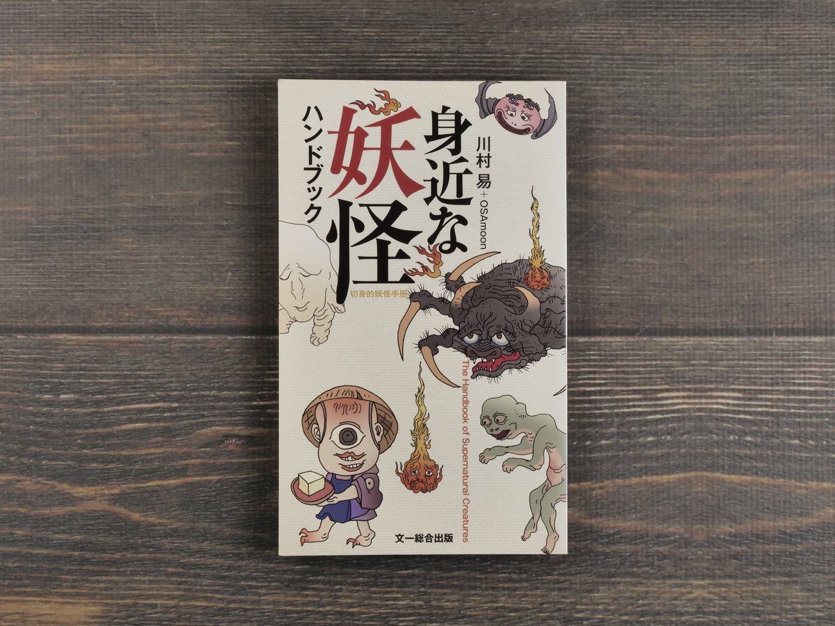 身近な妖怪ハンドブック 川村易+OSAMOON | 古書店うみつばめ