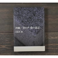 沖縄／草の声・根の意思　目取真俊