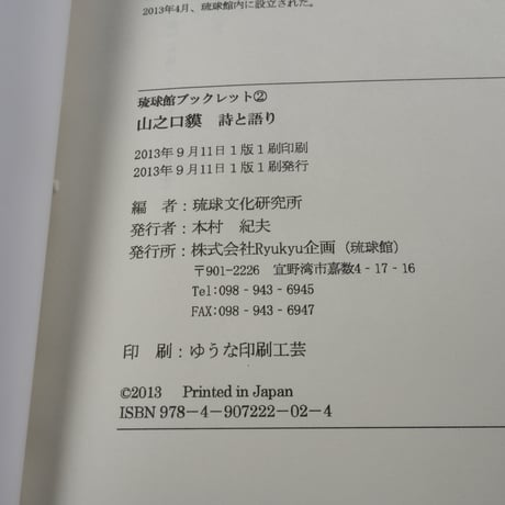 琉球館ブックレット②　山之口貘　詩と語り　琉球文化研究所編