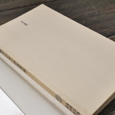 「沖縄学」の父・伊波普猷 　金城正篤/高良倉吉（清水新書）