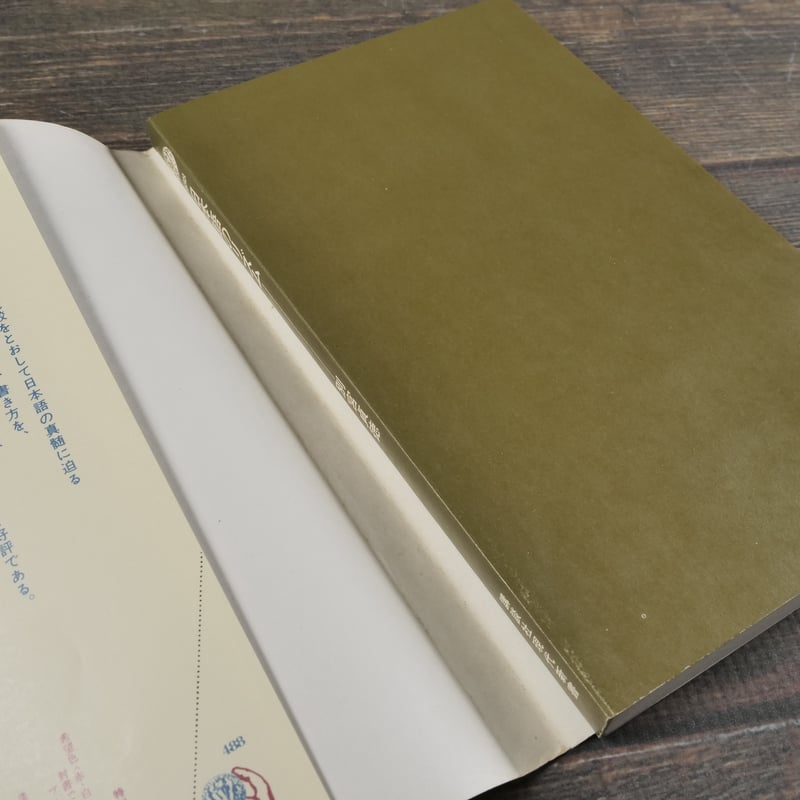日本語のリズム 四拍子文化論 別宮貞徳（講談社新書 488） | 古書店