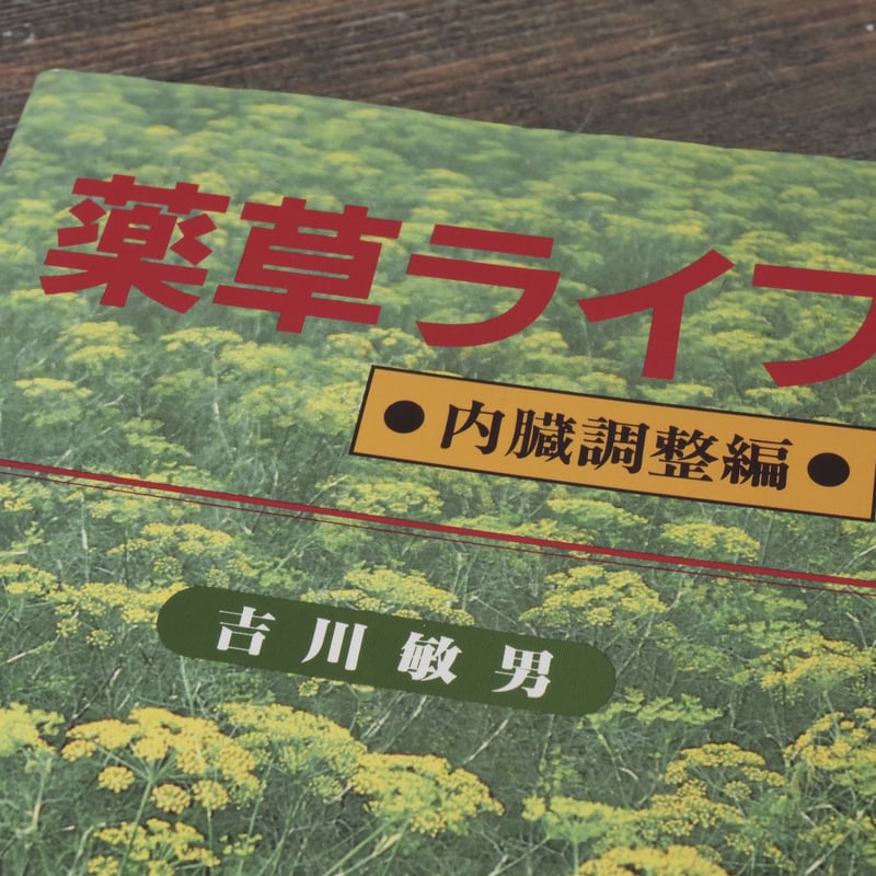 薬草ライフ 内臓調整編 吉川 敏男 | 古書店うみつばめ