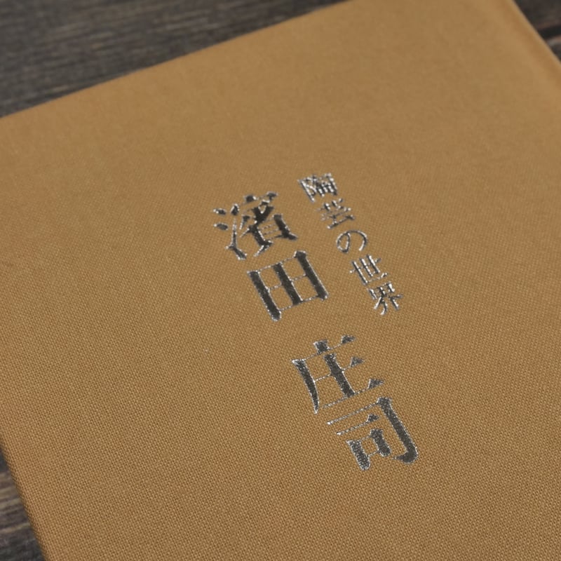 陶芸の世界 濱田庄司（文庫版） | 古書店うみつばめ