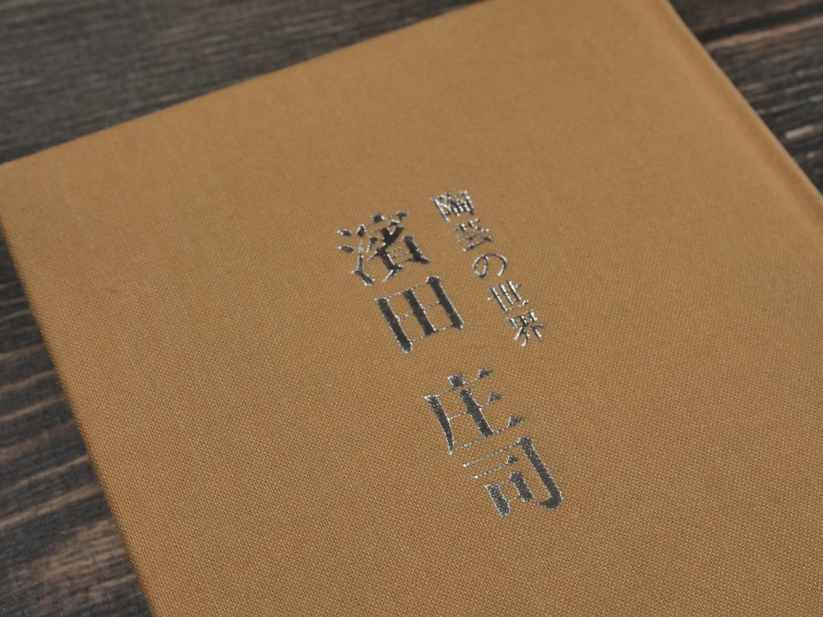 陶芸の世界 濱田庄司（文庫版） | 古書店うみつばめ