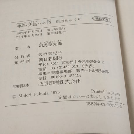 街道をゆく６　沖縄･先島への道　司馬遼太郎（朝日文庫）