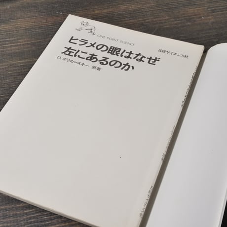 ヒラメの眼はなぜ左にあるのか　D.ポリカンスキー