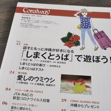 Coralway 2020年7/8月 No.189 真南風号　 特集 「しまくとぅば」で遊ぼう！