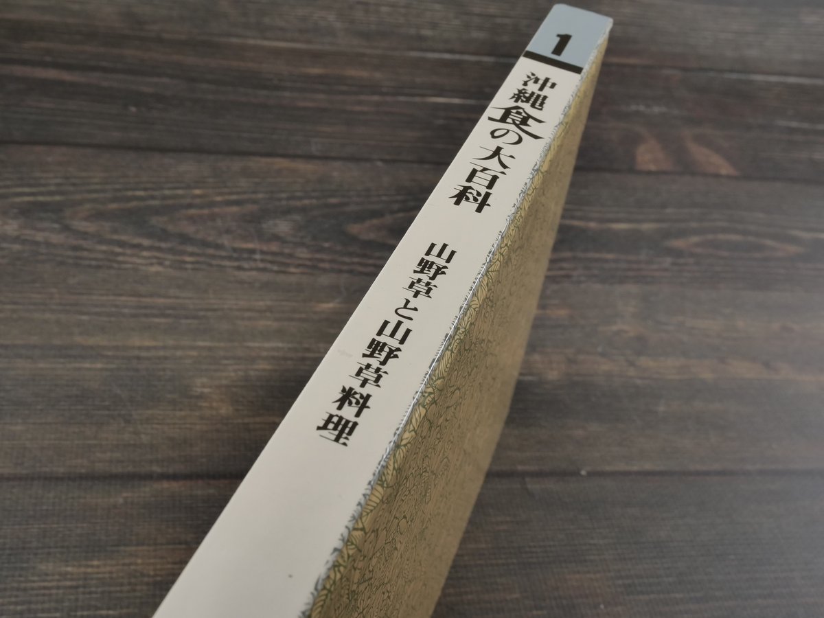 沖縄食の大百科　セット　1.2.3.4号　美品　沖縄野草 沖縄食の大百科1 山野草と山野草料理 ※強いイタミ | 古書店うみつばめ