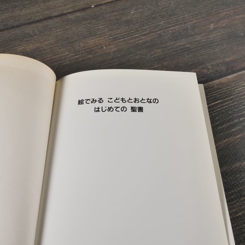 絵でみるこどもとおとなのはじめての聖書 旧約編 絵：レティツィア