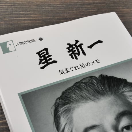 星新一 「気まぐれ星のメモ」　星新一