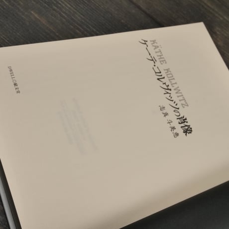 ケーテ・コルヴィッツの肖像　志真 斗美恵