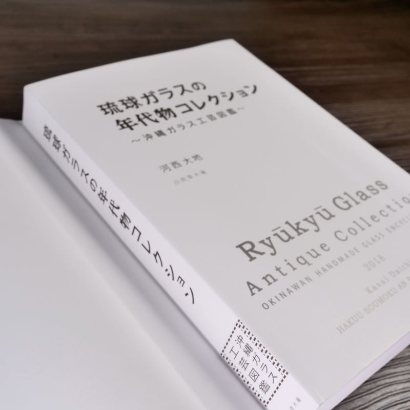 琉球ガラスの年代物コレクション 沖縄ガラス工芸図鑑（A5判）河西大地