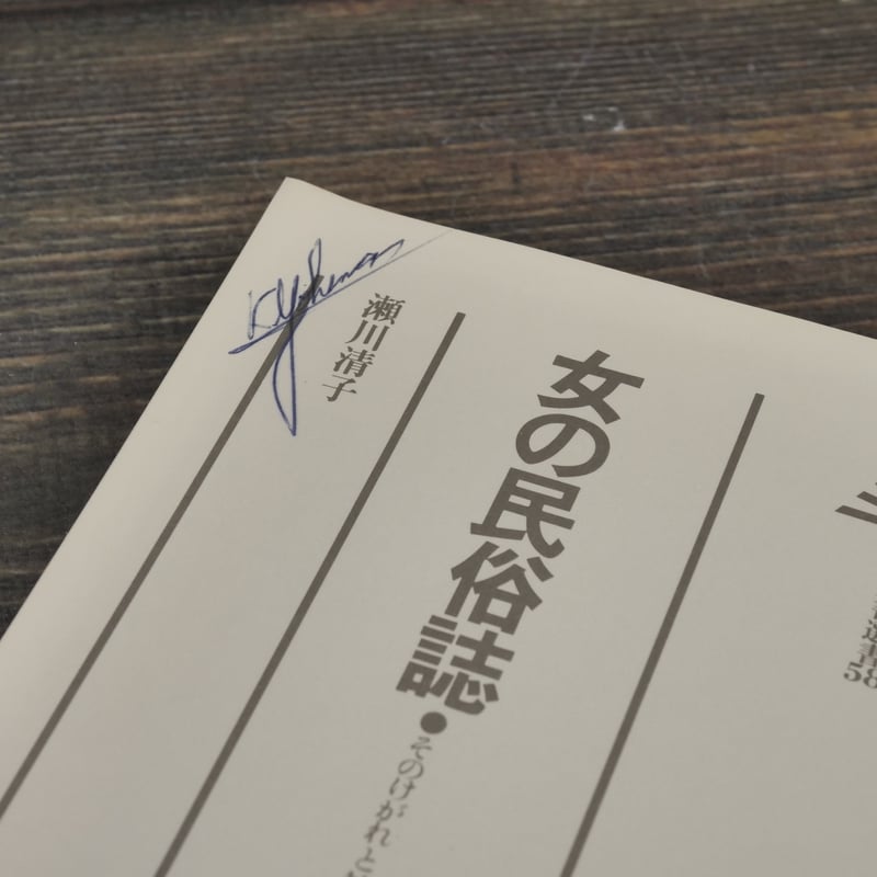 女の民俗誌 そのけがれと神秘 瀬川清子 | 古書店うみつばめ