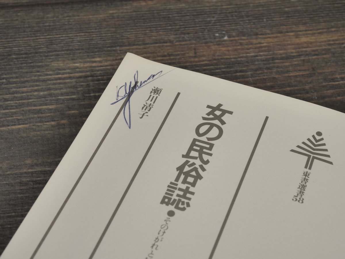 女の民俗誌 そのけがれと神秘 瀬川清子 | 古書店うみつばめ