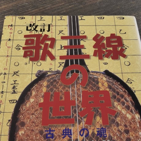 改訂 歌三線の世界 古典の魂　勝連繁雄