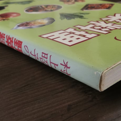 村上昭子の野菜料理（単行本）村上昭子