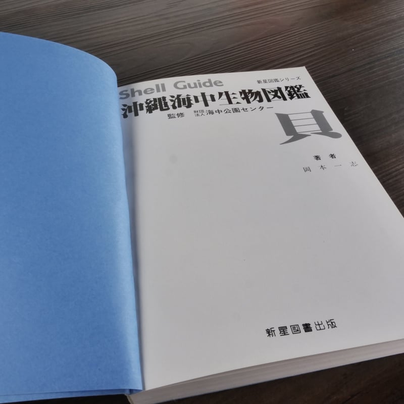 新星図鑑シリーズ第4巻 沖縄海中生物図鑑 貝（B6判）財団法人海中公園