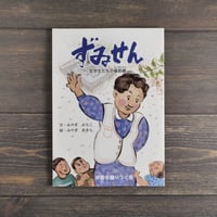 ずゐせん -女学生たちの最前線-　文:みやぎみちこ　絵：みやぎあきら