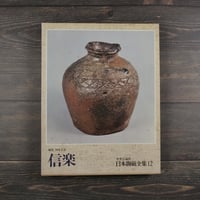 日本陶磁全集12　信楽　川原正彦 編