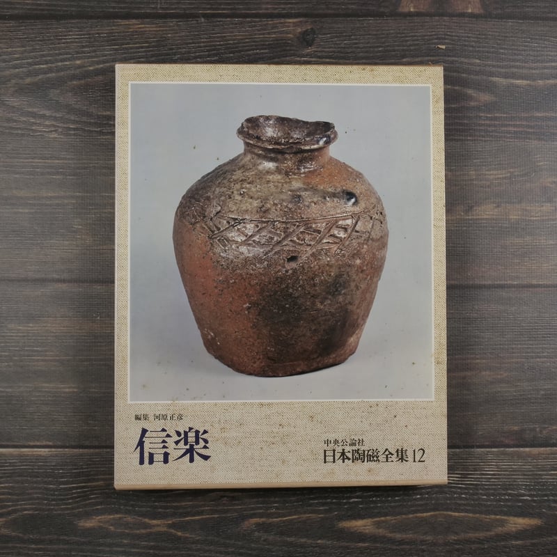 日本陶磁全集12 信楽 川原正彦 編 | 古書店うみつばめ