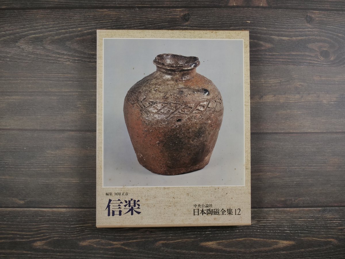 日本陶磁全集12 信楽 川原正彦 編 | 古書店うみつばめ