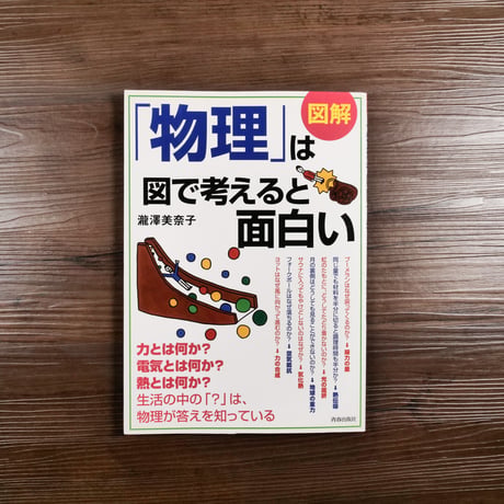 図解「物理」は図で考えると面白い（B5判）瀧澤美奈子