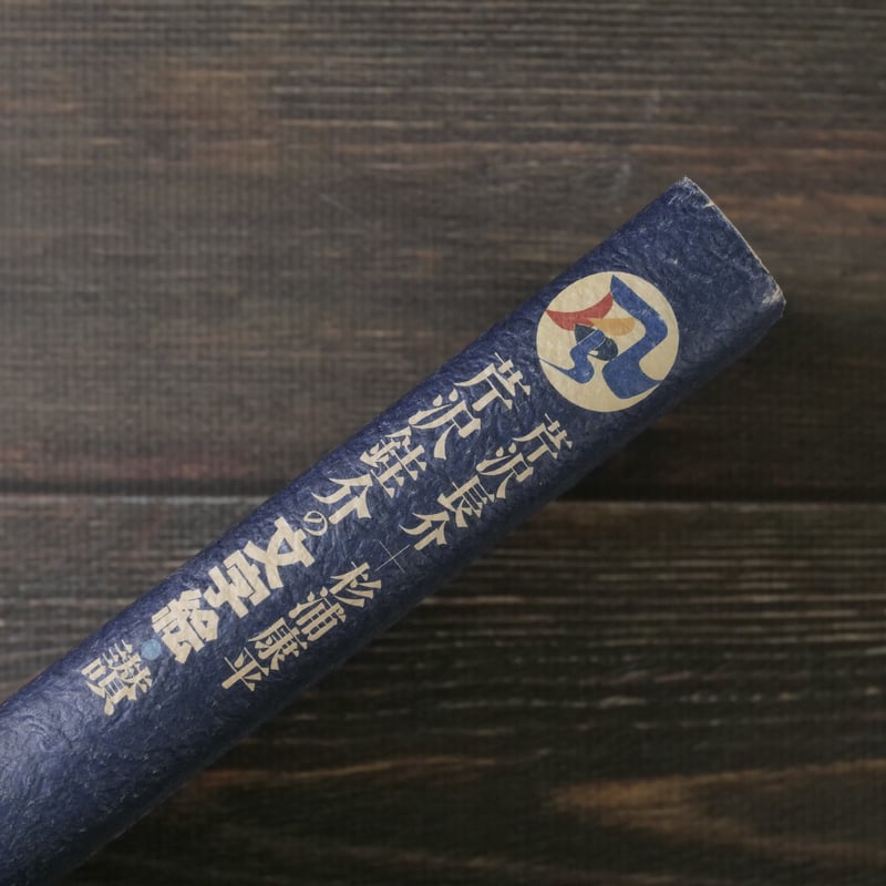 芹沢銈介の文字絵・讃 著者:芹沢長介・杉浦浩平 | 古書店うみつばめ 芹沢銈介の文字絵・讃 著者:芹沢長介・杉浦浩平 | 古書店うみつばめ