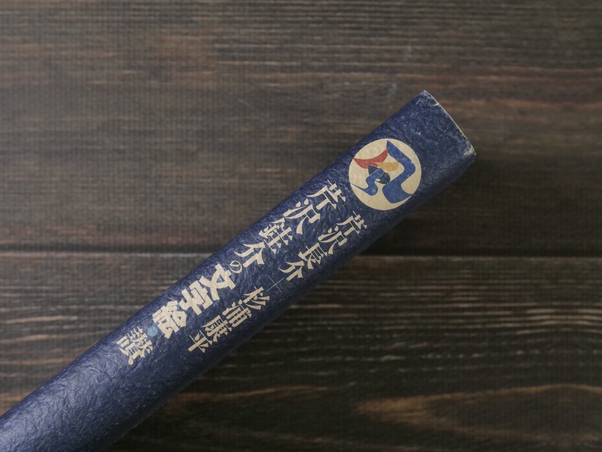 芹沢[ケイ]介の文字絵・讃 芹沢長介 芹沢銈介 文字絵 芹沢銈介の文字絵・讃 著者 芹沢