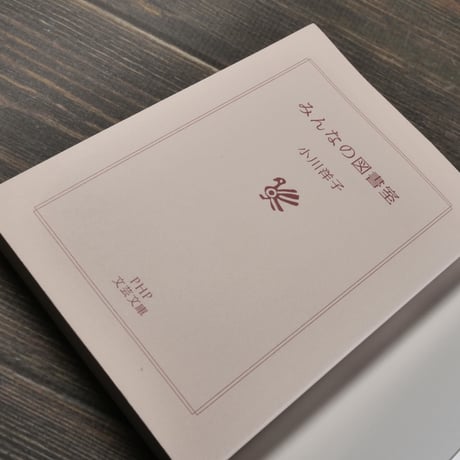 みんなの図書室　小川洋子（PHP文芸文庫）