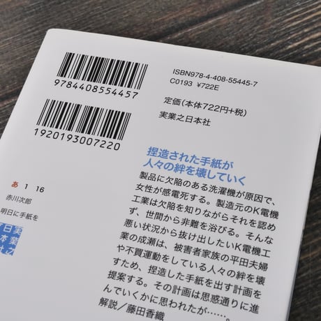 明日に手紙を　赤川次郎（実業之日本社文庫）
