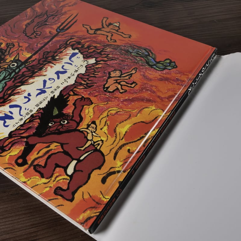 じごくのそうべえ 桂米朝・上方落語・地獄八景より 田島征彦 | 古書店