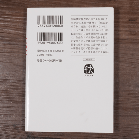ジブリの教科書7 紅の豚（文春ジブリ文庫）スタジオジブリ　 文春文庫編集部 (編集)