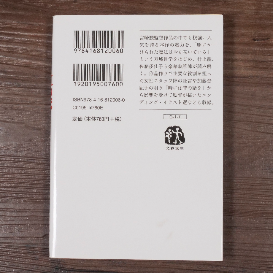 ジブリの教科書7 紅の豚（文春ジブリ文庫）スタジオジブリ 文春