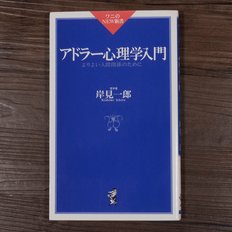 アドラー心理学入門 よりよい人間関係のために（ワニのNEW新書