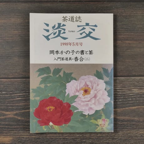 茶道誌　淡交　1998年5月号　岡本かの子の書と茶