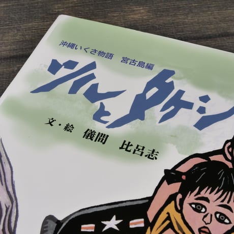 ツルとタケシ　　沖縄いくさ物語 宮古島編　文･絵 儀間 比呂志
