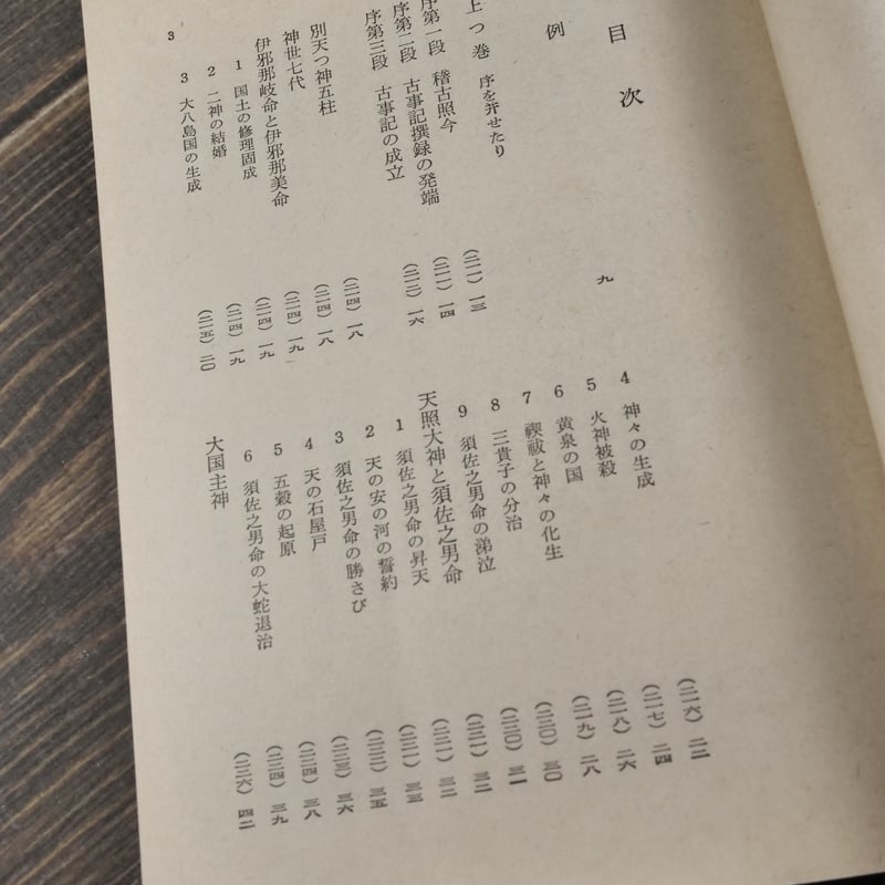 カタログギフトも! 古事記 倉野憲司校注(岩波文庫) 古書店うみつばめ | 日本古典