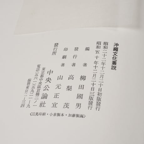 沖縄文化叢説　柳田 國男 編