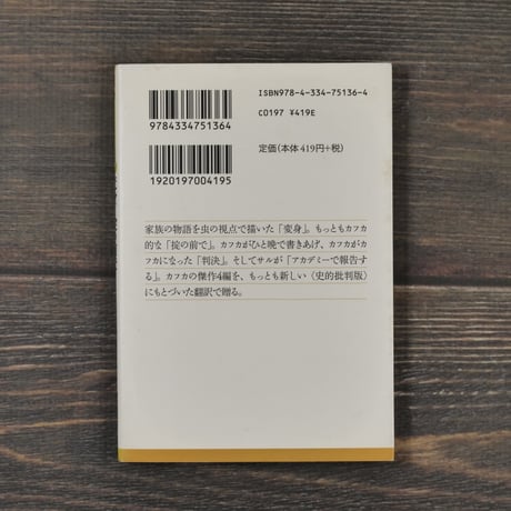 変身／掟の前で 他2篇　カフカ（光文社古典新訳文庫）