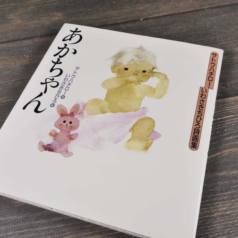サトウハチロ―・いわさきちひろ詩画集 あかちゃん 詩 サトウハチロー