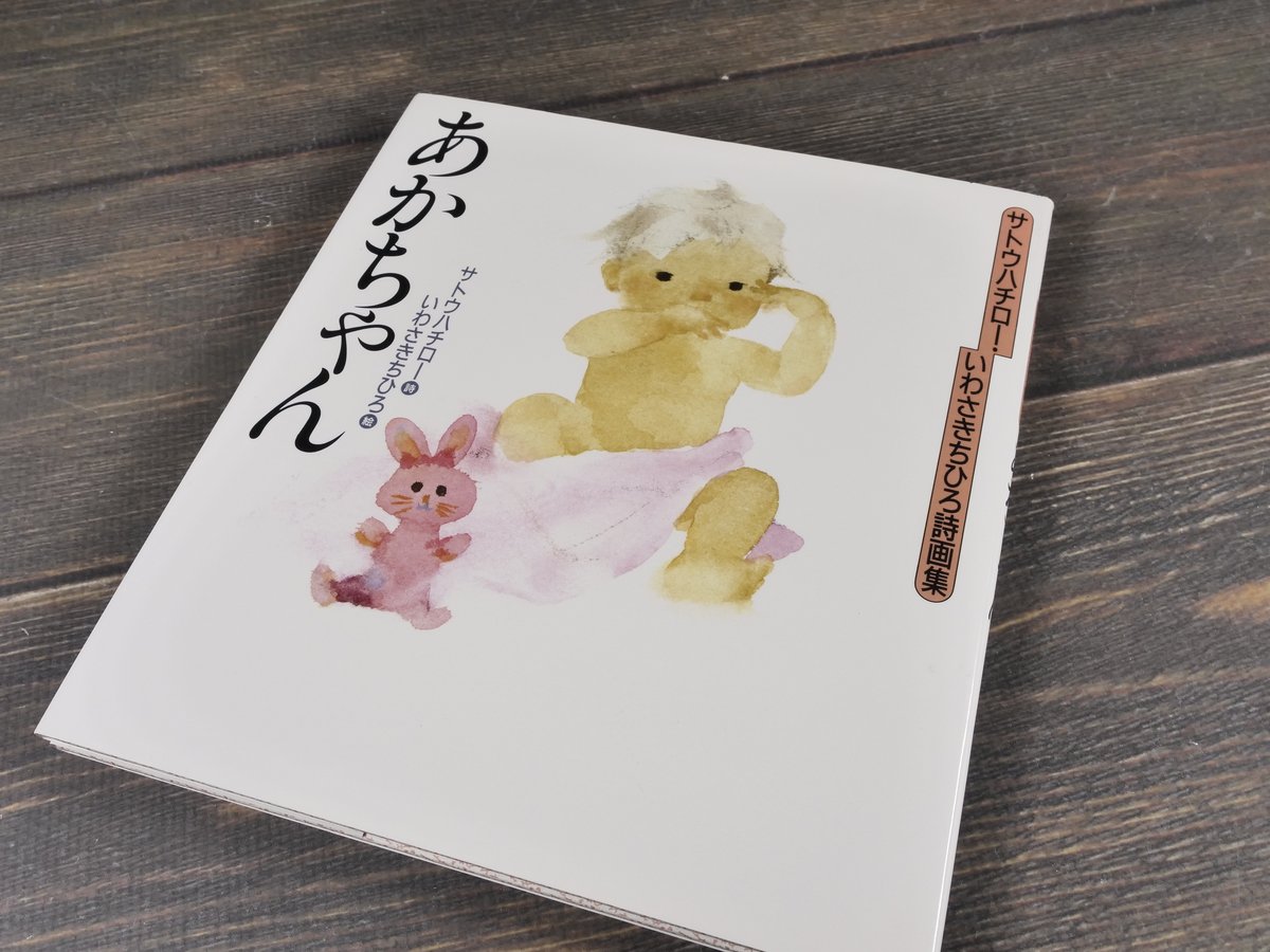 サトウハチロ―・いわさきちひろ詩画集 あかちゃん 詩 サトウハチロー