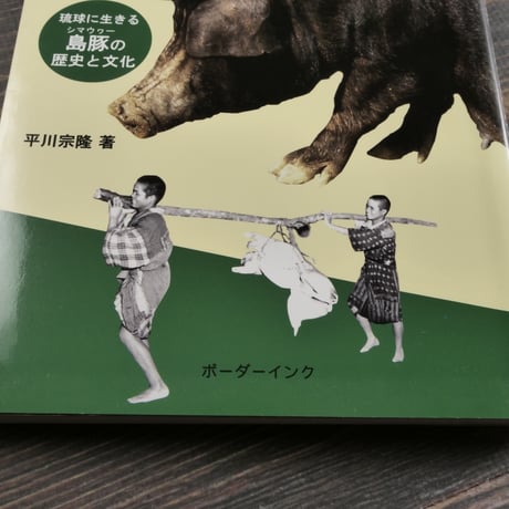 復活のアグー　琉球に生きる島豚の歴史と文化　平川宗隆