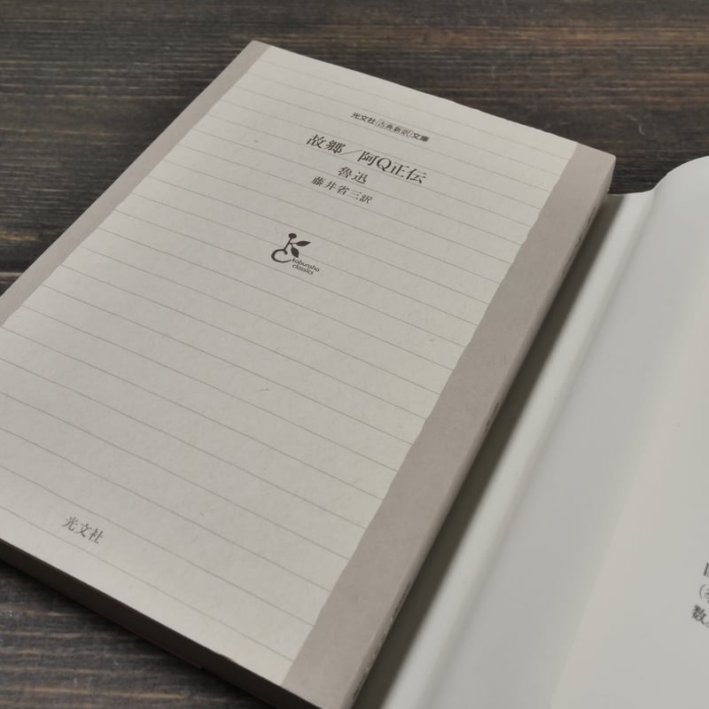 故郷／阿Q正伝 魯迅（光文社古典新訳文庫） | 古書店うみつばめ